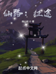 仙路:征途
