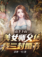高手下山:美女师父给我三封婚书