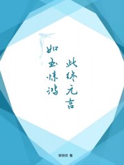 如玉惊鸿,此终无言