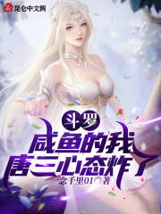 斗罗:咸鱼的我,唐三心态炸了