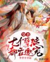 穿书:七个孽徒每天都在邀宠