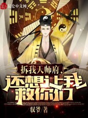 拆我天师府,还想让我救你们?