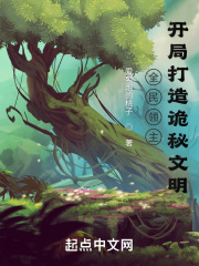 全民领主:开局打造诡秘文明