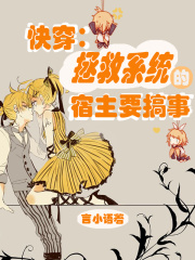 快穿:拯救系统的宿主要搞事