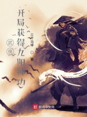 武侠:开局获得九阳神功