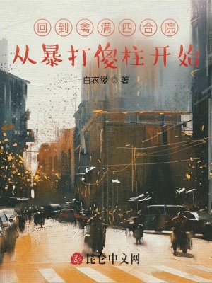 回到禽满四合院,从暴打傻柱开始
