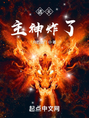 诸天:主神炸了