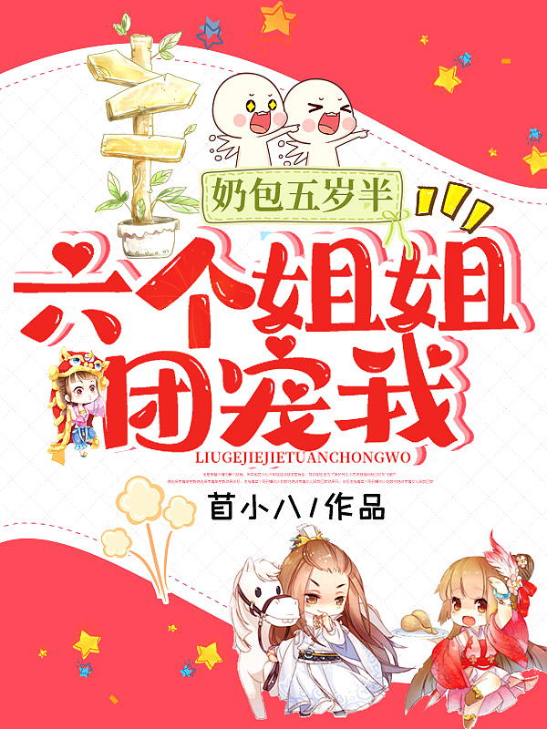 奶包五岁半:六个姐姐团宠我