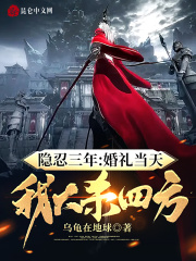 隐忍三年:婚礼当天,我大杀四方