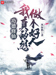 功德修仙:我真的想做个好人