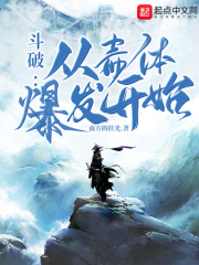 斗破:从毒体爆发开始
