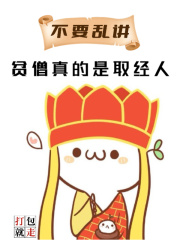 不要乱讲,贫僧真的是取经人
