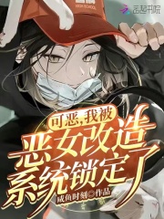 可恶,我被恶女改造系统锁定了!