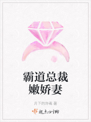 霸道总裁嫩娇妻