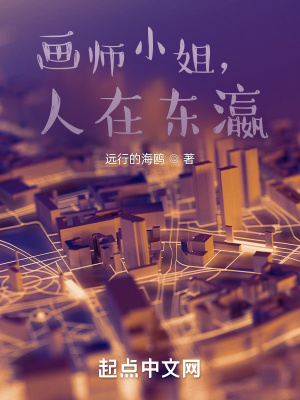 画师小姐,人在东瀛