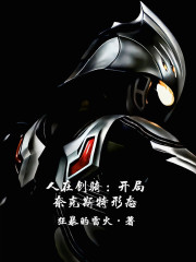 人在创骑:开局奈克斯特形态