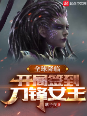 全球降临:开局签到刀锋女王