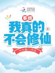 系统:我真的不会修仙