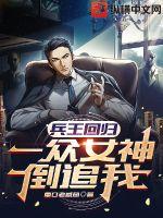 兵王回归,一众女神倒追我