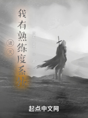 诸天:我有熟练度系统