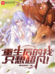 重生后的我只想超凡!