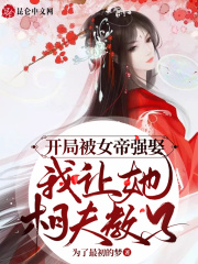 开局被女帝强娶:我让她相夫教子