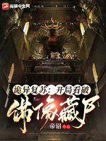 诡异复苏:开局看破佛像藏尸