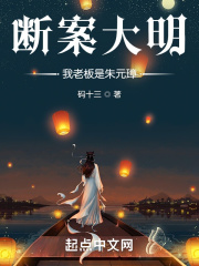 断案大明:我老板是朱元璋