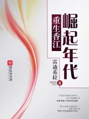 重生香江:崛起年代