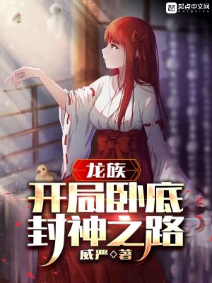 龙族:开局卧底,封神之路