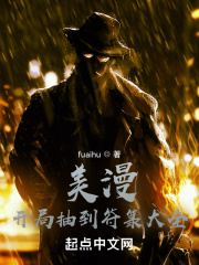 美漫:开局抽到符箓大全