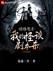 惊悚电影:我的怪谈剧本杀