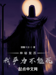 神秘复苏:我严力不能死