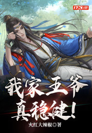 我家王爷真稳健!