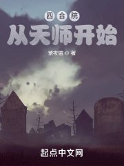 四合院:从天师开始