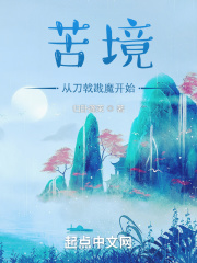 苦境:从刀戟戡魔开始