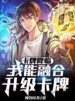 卡牌降临:我能融合升级卡牌