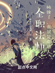 全职法师:摊牌了,我就是带恶人