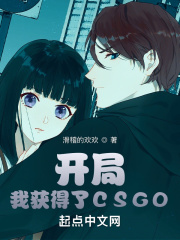 开局,我获得了CSGO
