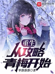 重生,从攻略青梅开始