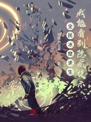 全民冰窟求生,我能看到隐藏提示