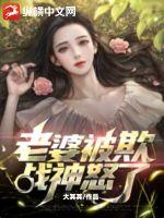 老婆被欺,战神怒了!