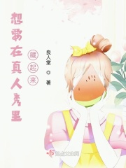 想要在真人秀里藏起来?