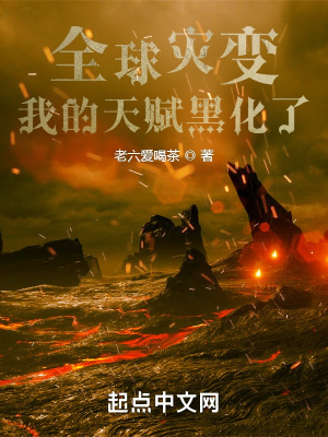 全球灾变:我的天赋黑化了