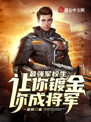 最强军校生:让你镀金,你成将军