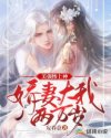 美强惨上神:娇妻大我两万岁
