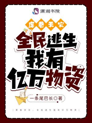 席卷天灾,全民逃生我有亿万物资