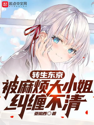 转生东京,被麻烦大小姐纠缠不清