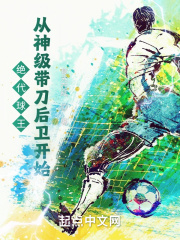 绝代球王,从神级带刀后卫开始