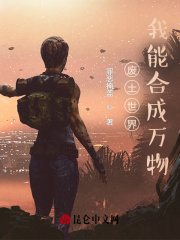 废土世界:我能合成万物